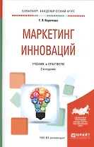 Маркетинг инноваций. Учебник и практикум