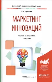 Маркетинг инноваций. Учебник и практикум