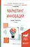 Маркетинг инноваций. Учебник и практикум - 0