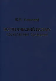 Политический ислам. Проигранные сражения