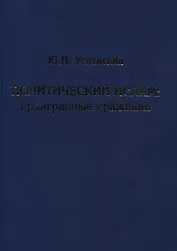 Политический ислам. Проигранные сражения