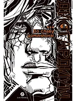 Дисгардиум. Книга 9 : Во славу доминиона!