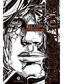 Дисгардиум. Книга 9 : Во славу доминиона!