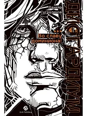 Дисгардиум. Книга 9 : Во славу доминиона!