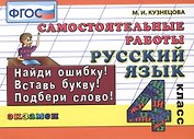 Русский язык. 4 класс. Самостоятельные работы