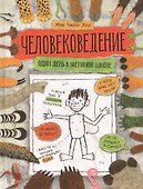 Человековедение. Один день в звериной школе - 0