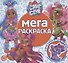 Мега-раскраска № МР 2101 ("Cave Club") - 0