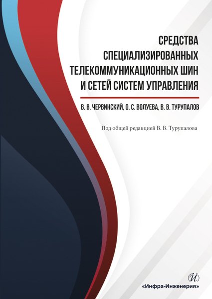 

Средства специализированных телекоммуникационных шин и сетей систем управления. Учебное пособие