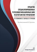 Средства специализированных  телекоммуникационных шин и сетей систем управления. Учебное пособие