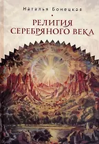 Религия Серебряного века. Работы разных лет