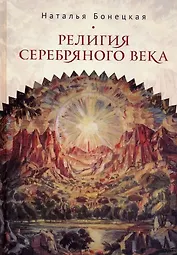 Религия Серебряного века. Работы разных лет
