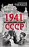 1941: неизбежный реванш СССР - 0