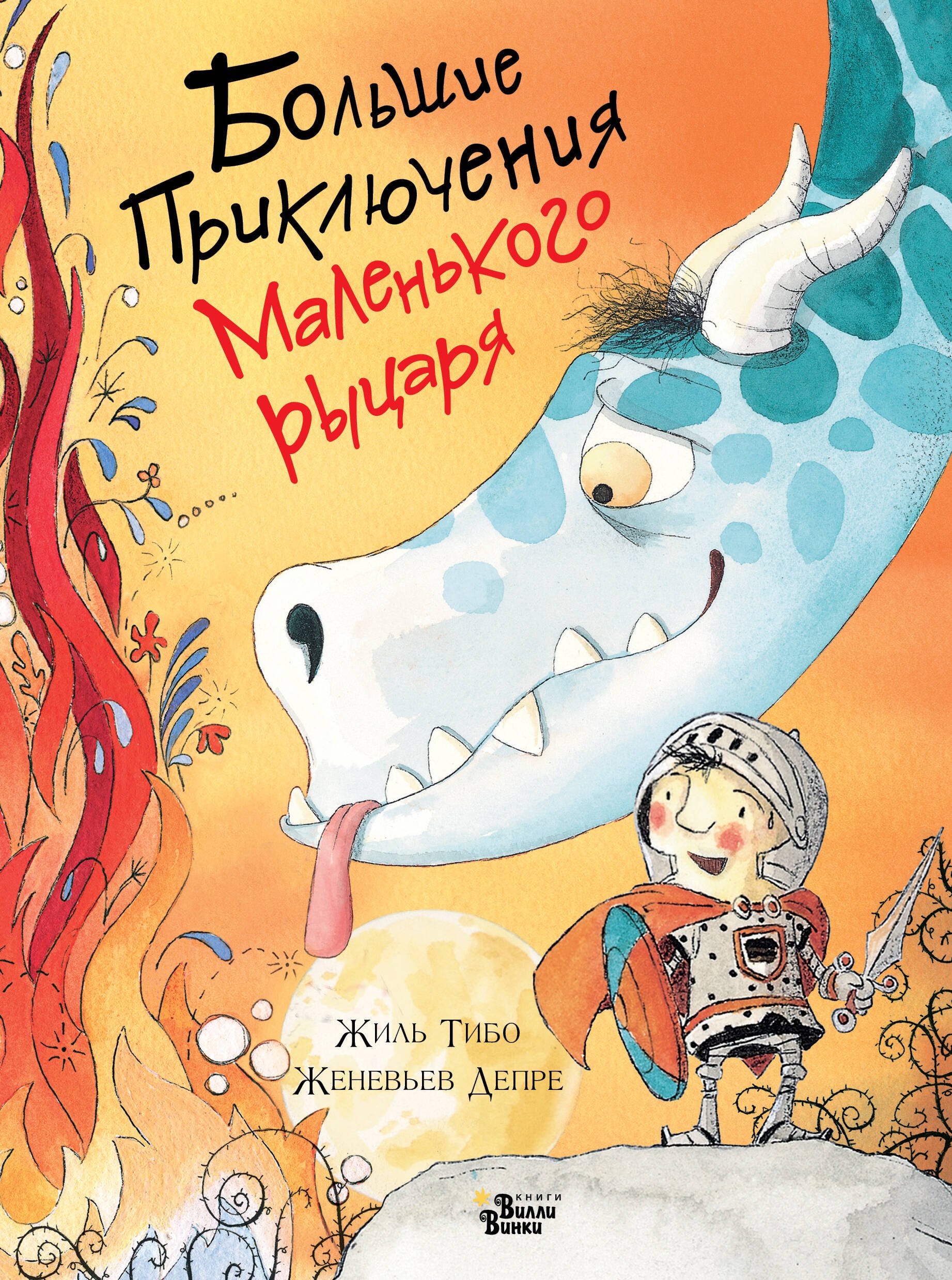 

Большие приключения маленького рыцаря