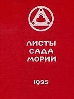 Листы Сада Мории. Книга 2. Озарение. 1925