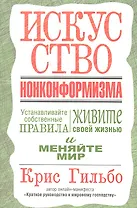 Искусство нонконформизма