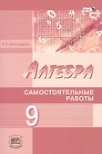 Алгебра. 9 класс. Самостоятельные работы - 0