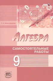 Алгебра. 9 класс. Самостоятельные работы