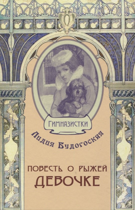 

Повесть о рыжей девочке