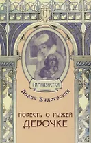 Повесть о рыжей девочке