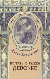 Повесть о рыжей девочке
