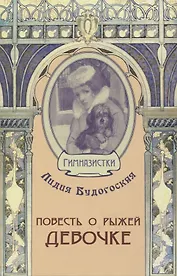 Повесть о рыжей девочке