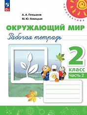 Окружающий мир. 2 класс. Рабочая тетрадь. В двух частях. Часть 2. 16-е издание, переработанное. ФГОС 2021