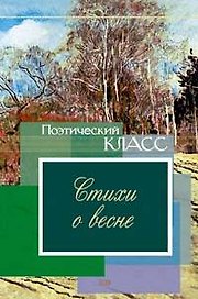 Стихи о весне