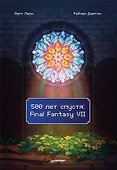 500 лет спустя: Final Fantasy VII - 0