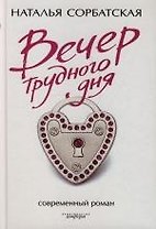 Вечер трудного дня