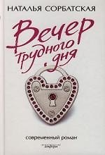 Вечер трудного дня
