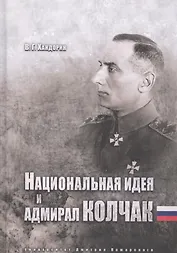 Национальная идея и адмирал Колчак