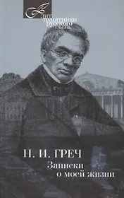 Записки о моей жизни