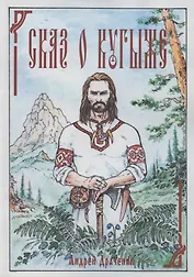 Сказ о Кугыже