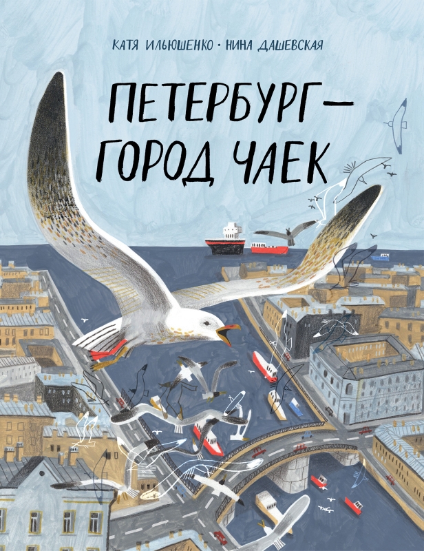 Обложка книги «Петербург – город чаек»