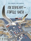 Петербург – город чаек - 0