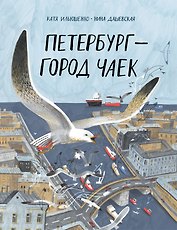 Петербург – город чаек