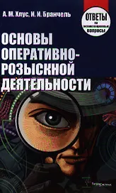 Основы оперативно-розыскной деятельности. Ответы на экзаменационные вопросы