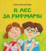 В лес за рифмами : стихи для детей