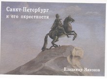 Санкт-Петербург и его окрестности. Набор открыток. Выпуск 5