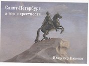 Санкт-Петербург и его окрестности. Набор открыток. Выпуск 5