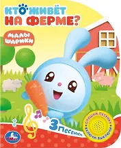 Кто живет на ферме? Малышарики