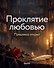 Проклятие любовью - 0
