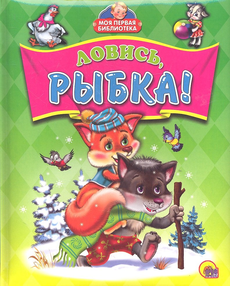 

Ловись рыбка