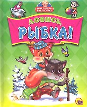 Ловись рыбка