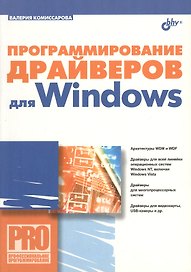 Программирование драйверов для Windows