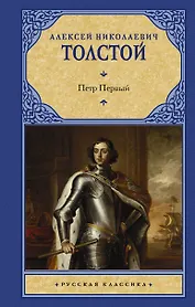 Петр Первый