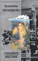 Стихийное бедствие