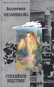 Стихийное бедствие