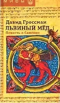 Львиный мед. Повесть о Самсоне