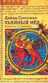 Львиный мед. Повесть о Самсоне